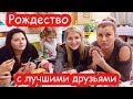 VLOG Отмечаем Рождество с друзьями. Подарки