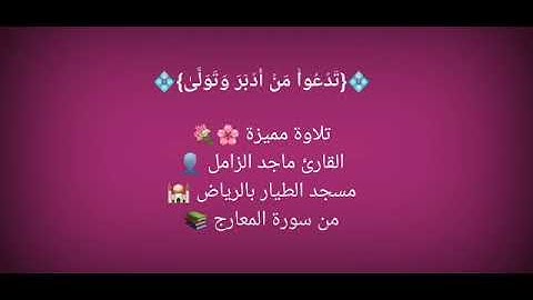 من سورة المعارج - القارئ ماجد الزامل