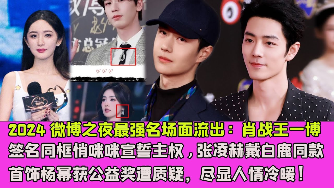 2024微博之夜最強名場面流出：肖戰王一博簽名同框悄咪咪宣誓主權，張淩赫戴白鹿同款首飾，楊冪獲公益獎遭質疑，全程分豬肉盡顯人情冷暖！