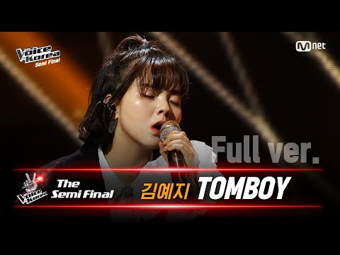 [풀버전] 김예지 - TOMBOY | 세미파이널 | 보이스 코리아 2020