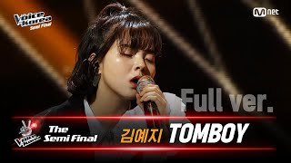 [풀버전] 김예지 - TOMBOY | 세미파이널 | 보이스 코리아 2020