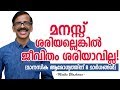 8 Tips for Mental Health- Madhu Bhaskaran- Malayalam Self Development Video