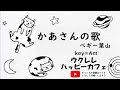 【ウクレレ弾き歌い練習用】「かあさんの歌」Am