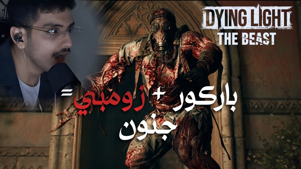 الوحش أخيراً جاء!!! (أقصد نفسي ترا...) | Dying Light: The Beast