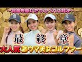 ベストスコア全員アンダー美女4人戦い最終章❗️ラスベガスルールで賞金GET💰