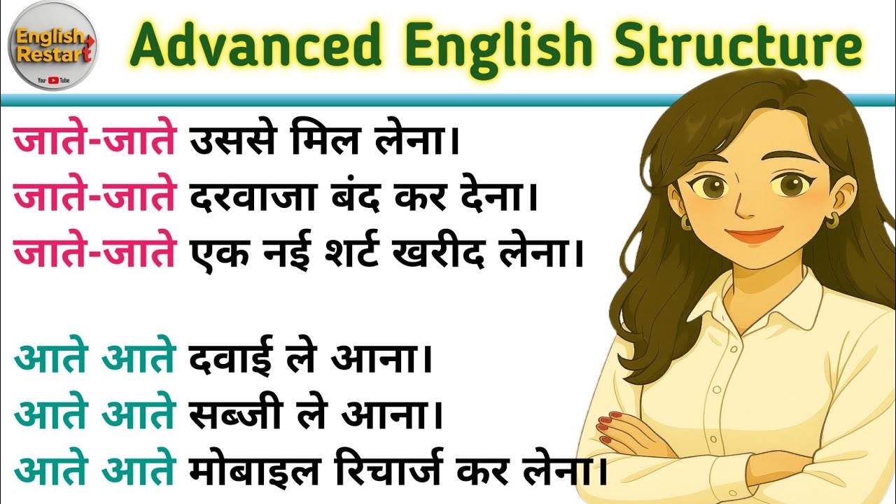 जाते जाते/ आते आते - in English | Advanced English Structuresl Spoken English Structures