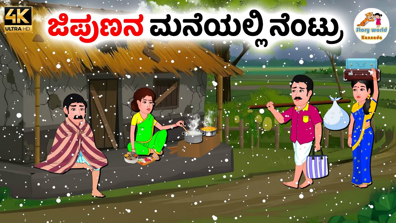 ಜಿಪುಣನ ಮನೆಯಲ್ಲಿ ನೆಂಟ್ರು | Kannada moral stories | Kannada Stories | Kannada Kathegalu
