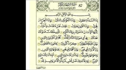 سورة الانفطار - الشيخ علي الحذيفي - رواية قالون