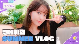 Weeekly(위클리) VLOG📼 : 먼데이의 SUMMER VLOG🌊 (#day_log)