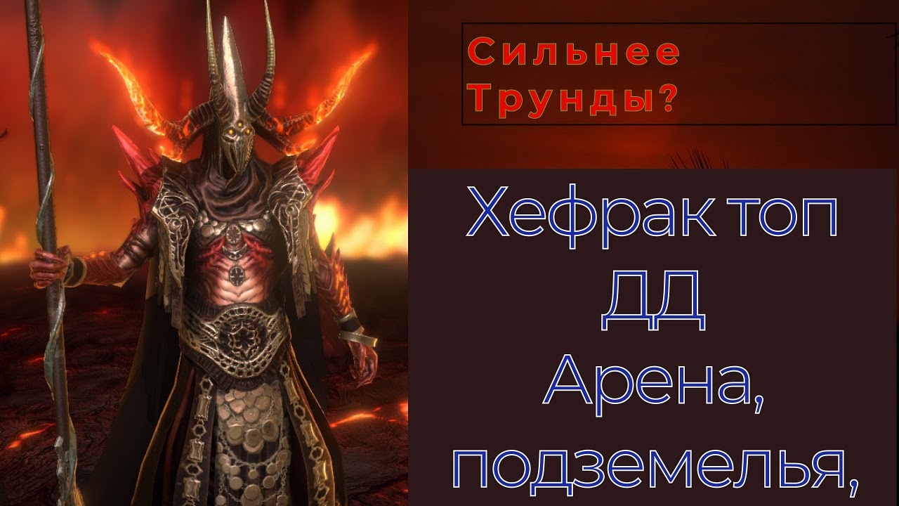 Хефрак. Новый герой, претендент на топ 1 ДД в игре.