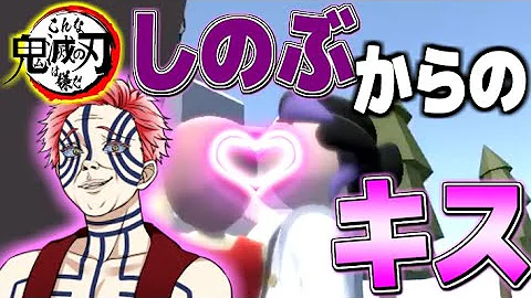 しのぶ童磨キス Mp3