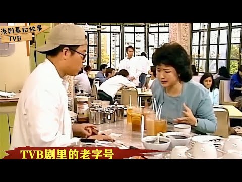被TVB剧捧红的香港老字号：庙街的美都餐室出境率高，现在还开吗