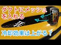エンブレムダクトにネットを取り付け。効果を簡単に検証