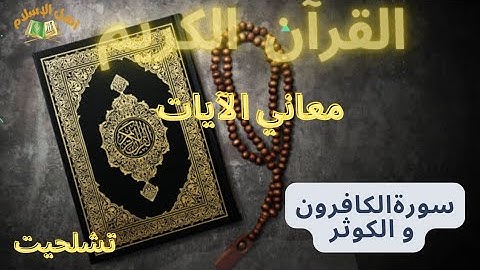 القرآن الكريم : معاني الآيات ؛سورة الكوثر وسورة الكافرون (بالأمازيغية)