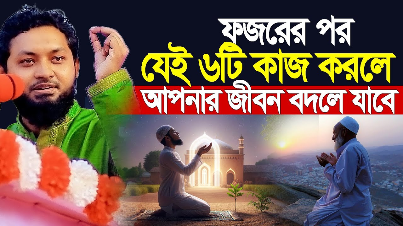 ফজরের পর যেই ৬টি কাজ করলে আপনার জীবন বদলে যাবে ৷ ডা. নোবেল ৷ Dr. Nobel Lecture ৷ Motivation