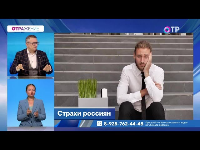 Страхи россиян. Что больше всего пугает нас в повседневной жизни?