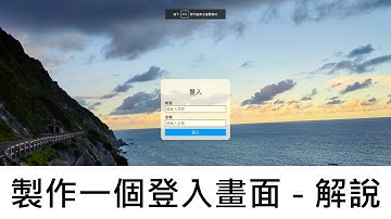製作一個登入畫面-講解版，阿怎麼看起來跟原本的影片不一樣 - 登入頁面 #3