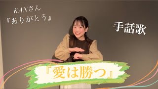 愛は勝つ / KAN 手話歌 【字幕付き】 KANさんの似顔絵登場!!