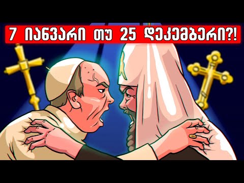 როდის იშვა ქრისტე რეალურად?!🔴(7 იანვარი სწორია)