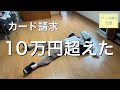 赤字続きでカード払いしたらやはり今月も赤字。節約してもマイナスの家計管理下手くそ主婦
