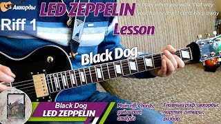 Led Zeppelin - Black Dog, Riff, Рифф, на гитаре, аккорды, урок