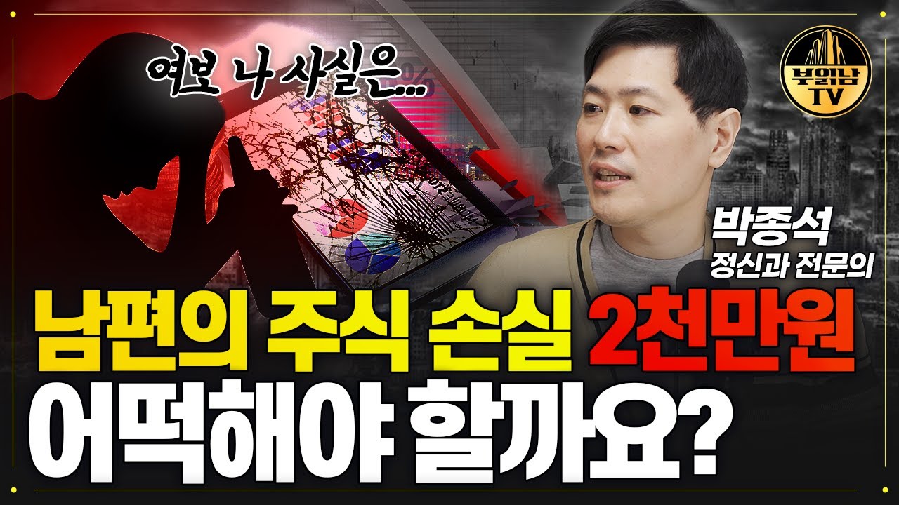투자손실 2천만원 일 때 말 안하면 일어나는 일 [박종석 정신과 전문의 3부]