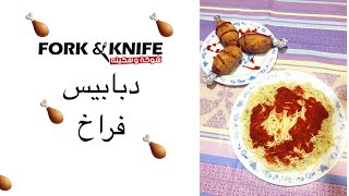 دبابيس الفراخ ب طريقه مختلفه و مقرمشه🍗🔥