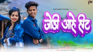 Download Lagu जोडी आहे हीट | Jodi Aahe Hit | Mahesh Umbarsada |  Roshan Ravte | Kajal | Rk king | Prathamesh Kadam MP3