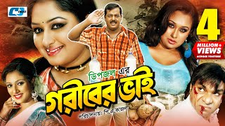 Goriber Vai | গরীবের ভাই | Dipjol | Reshi | Emon | Romana | Misa | Jayed Khan | Nasrin |Bangla Movie