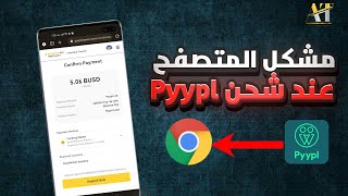 حل مشكل فتح المتصفح عند شحن pyypl