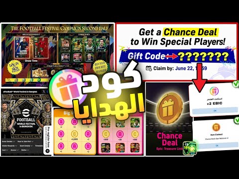 كونامي تفجرها 💥 كود هدايا جديد + الجزء الثاني من هدايا كأس العالم 😱 1000 كوينز + لاعب أبيك مجاني 🤯🎉