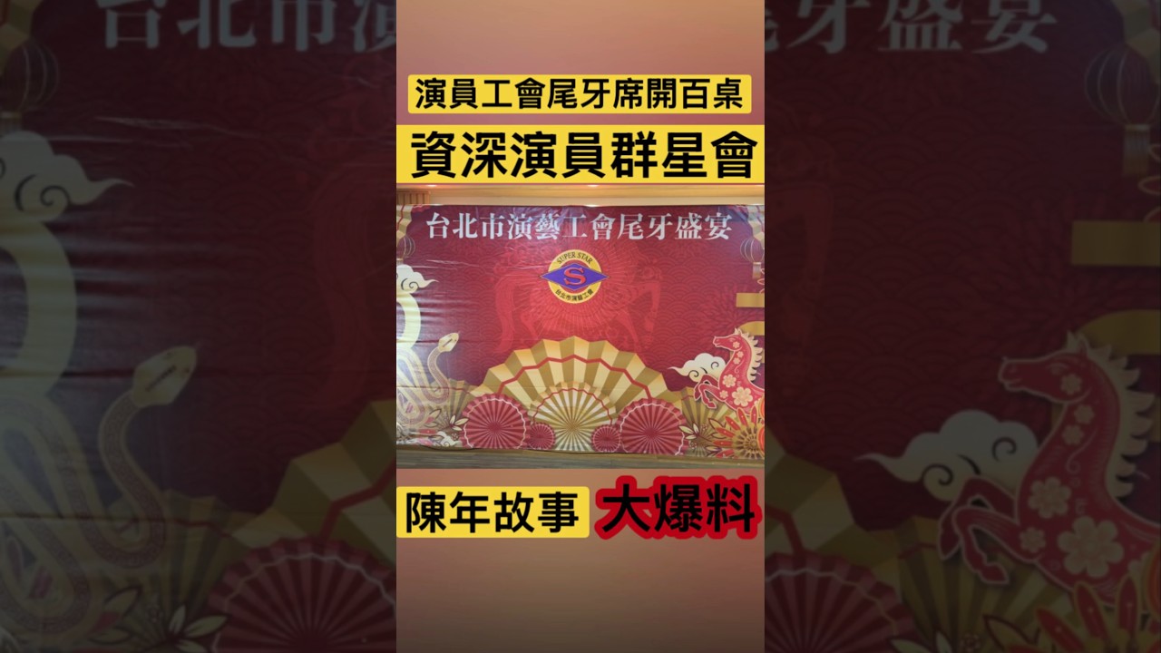 演員工會尾牙席開百桌 資深演員群星會陳年故事大爆料#影劇 #娛樂 #明星 #演员 #演員工會 #尾牙 #晚宴 #爆款 #短影音 #短片 #正能量 #熱門 #爆款  #短影音 #戲說台灣 #藝人 #角頭 縮圖