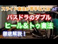 ヒールトゥ奏法　バスドラのダブル　徹底解説【ドラム】
