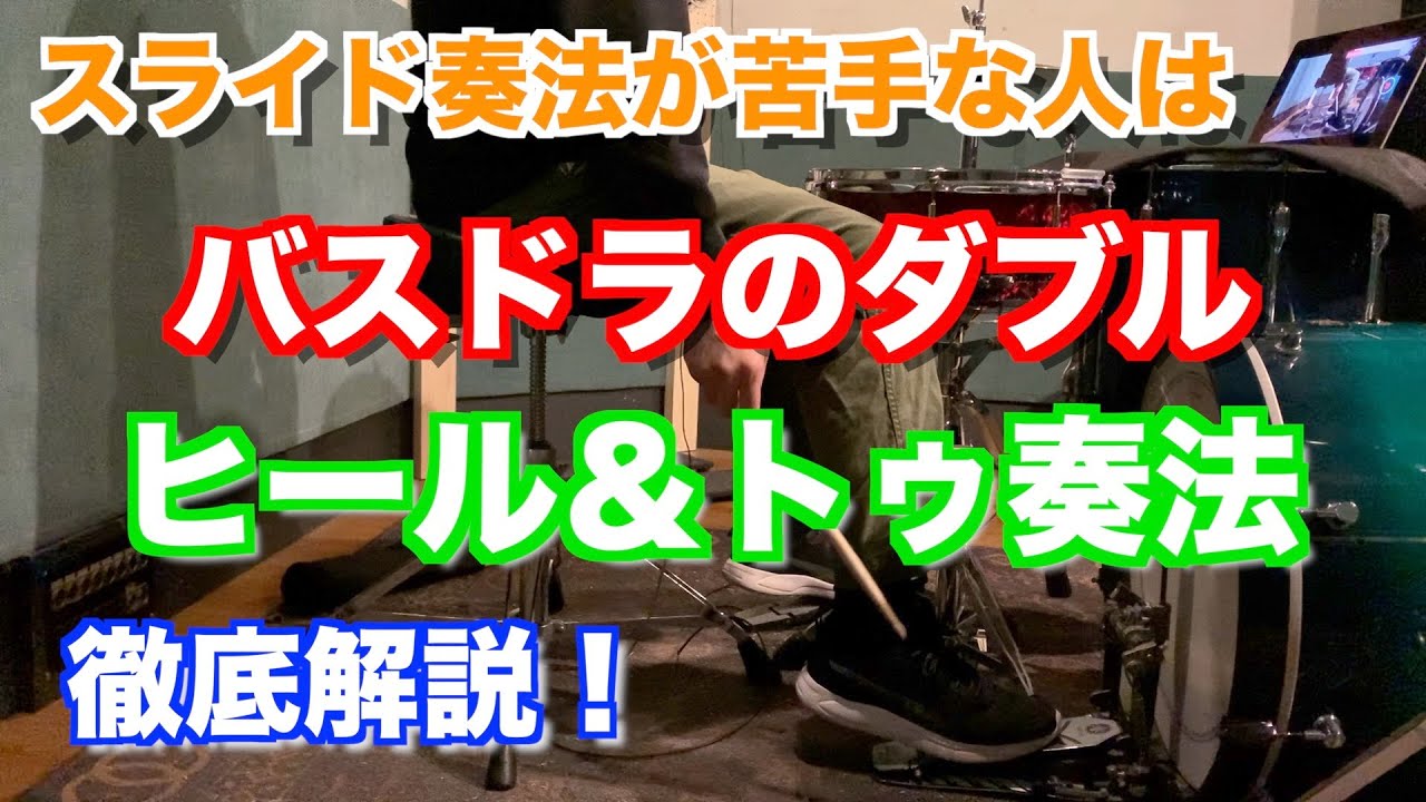 ヒールトゥ奏法　バスドラのダブル　徹底解説【ドラム】