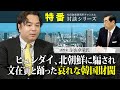 特番『ヒュンダイ、北朝鮮に騙され、文在寅と踊った哀れな韓国財閥』ゲスト：著作家　宇山　卓栄氏