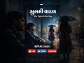 Zulmi Vaadal 🌧️ | Gujarati Rain Sad Song | Short 1 | RVP AI STUDIO