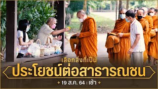 เลือกสิ่งที่เป็นประโยชน์ต่อสาธารณชน  : 19 ส.ค. 64 เช้า | หลวงพ่ออินทร์ถวาย สันตุสสโก