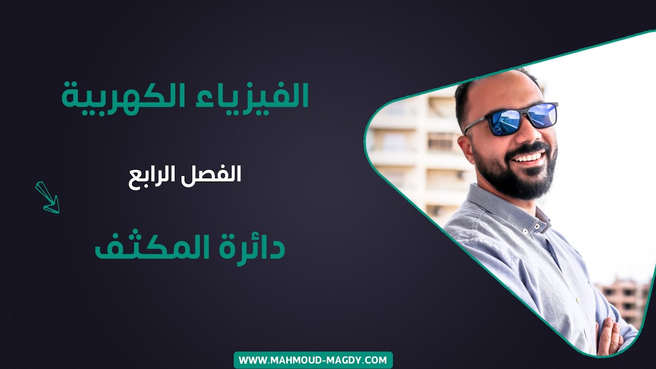 الفصل الرابع - 3 - 2021 - دوائر التيار المتردد دائرة المكثف  فيزياء ٣ث محمود مجدي