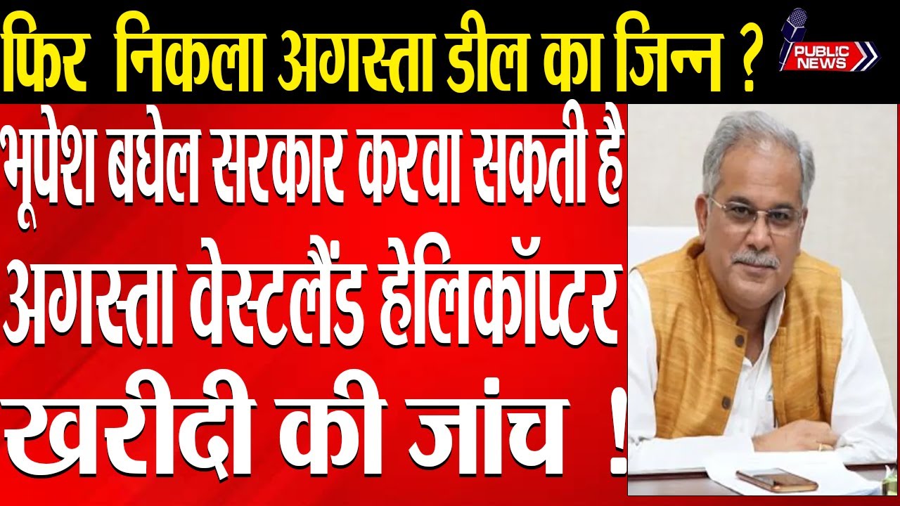 Bhupesh Baghel government probe on Agusta deal after Raipur helicopter crash.|Public news.