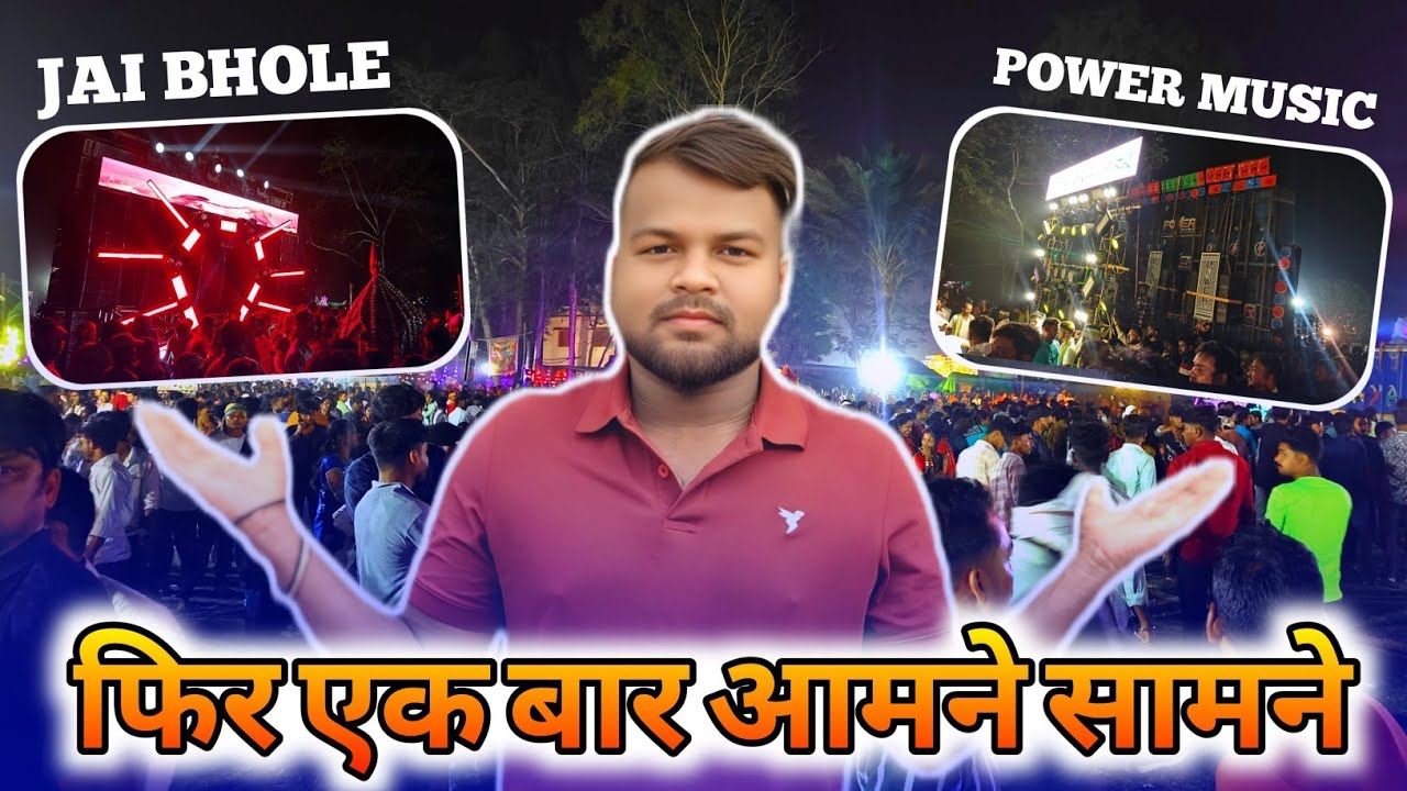 Jai Bhole Vs Power Power Music ‼️ खतरनाक Competition हुआ कसौटी में ‼️