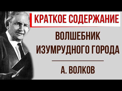 Волшебник Изумрудного города.