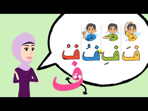 انشودة حرف الفاء و القاف مع المعلمة فريدة للأطفال