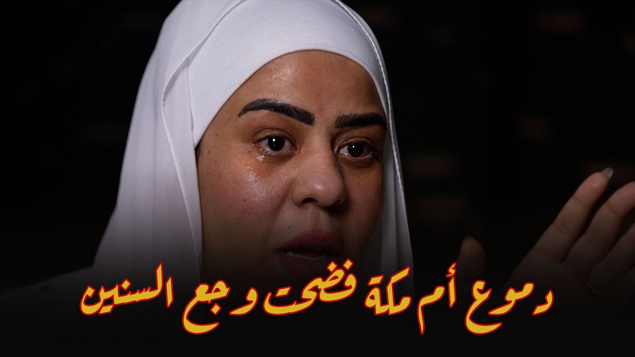 الدموع نزلت من غير ما تحس .. أم مكة ماقدرتش تمنع دموعها بسبب موقف واحد قالته لـ ريهام سعيد