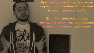 видео: Как правильно любить? картинка: Как правильно любить?