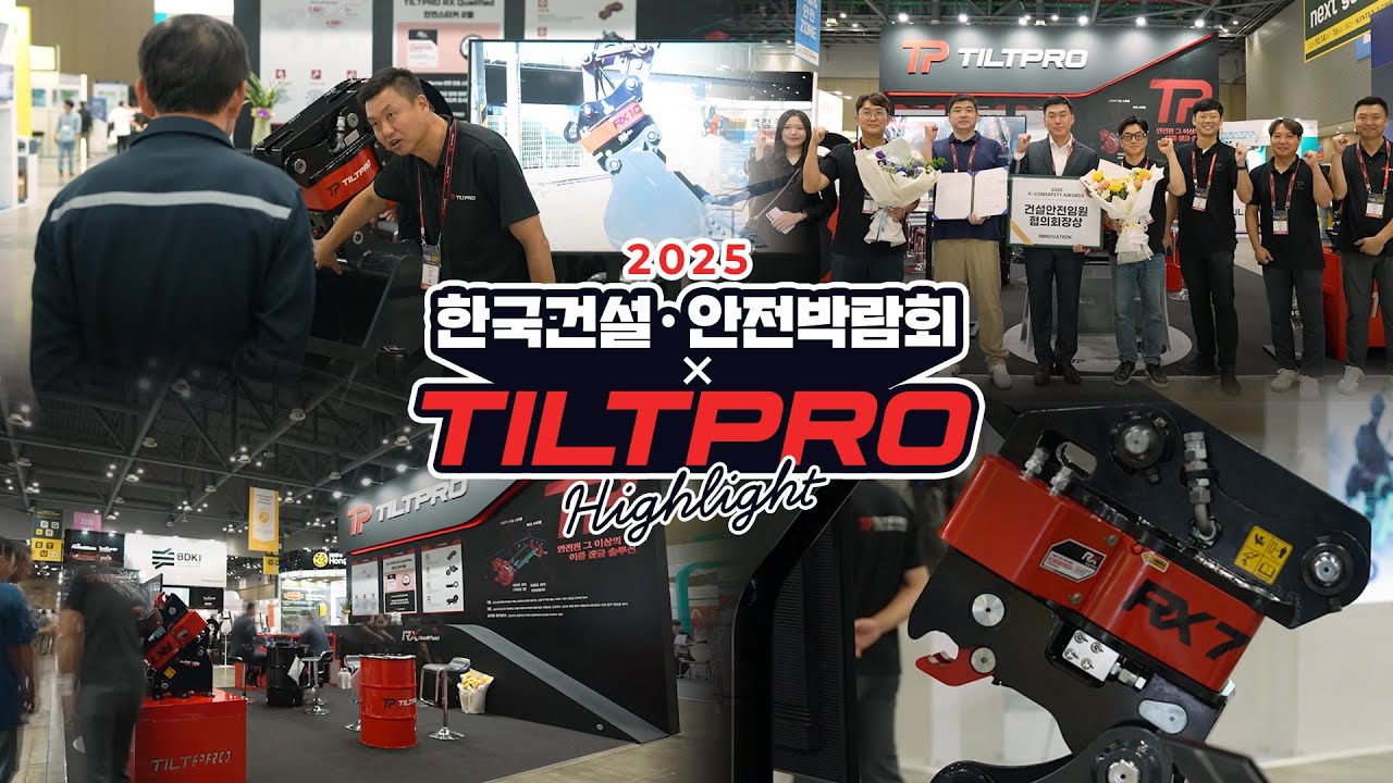 RX7 최초 공개! | 2025 한국건설·안전박람회 틸트프로 부스 현장 하이라이트