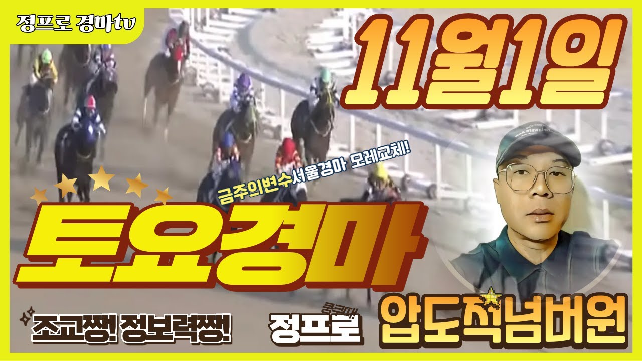 #경마 예상! 실시간 정확한 정보와 생생한 현장 즉시전력 마권! 정프로 경마와 함께!부산경마​ #일요경마​ #경마분석​ #경마​ #경마예상​ #경마방송​