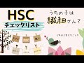 【イラストで分かりやすいHSC診断テスト】子どもを理解するためのチェックリスト23項目｜ひといちばい敏感な子を育てるHSPママ｜SORE｜super HSP mother, with HSC