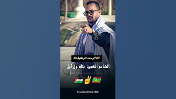 الوحدة الوطنية قصيدة رائعة من الشاعر الموريتاني ابتاه ول ابل 