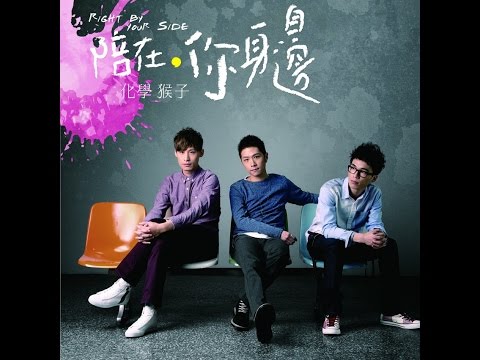化學猴子 陪在你身邊 official music video