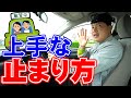 【現役教官が教える】止まるのが上手な人はこうやってる‼︎